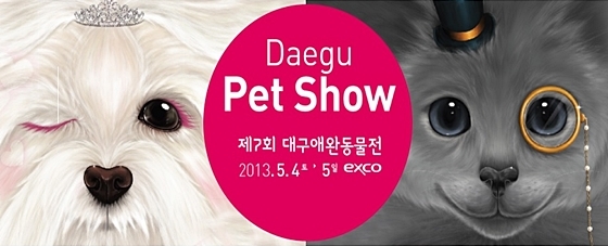 대구펫쇼2