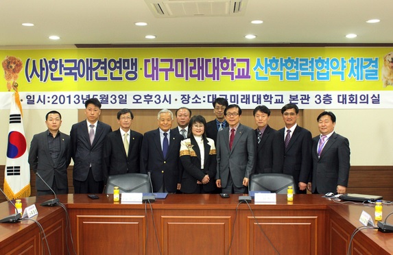 한국애견대구미래대mou