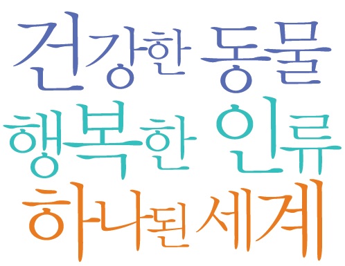 건강한동물행복한인간