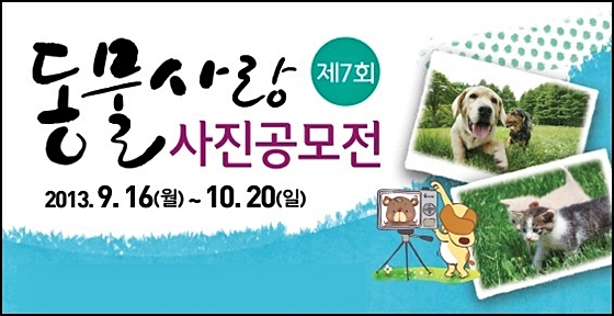 동물사랑사진공모전