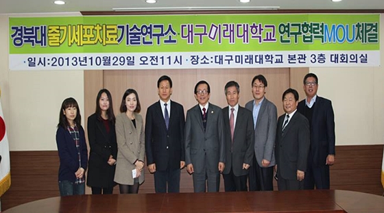 경북대대구미래대학교줄기세포MOU