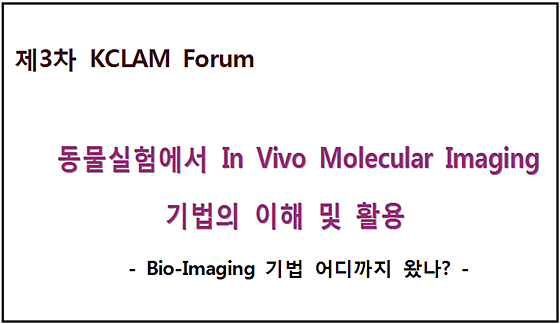 제3차kclam포럼