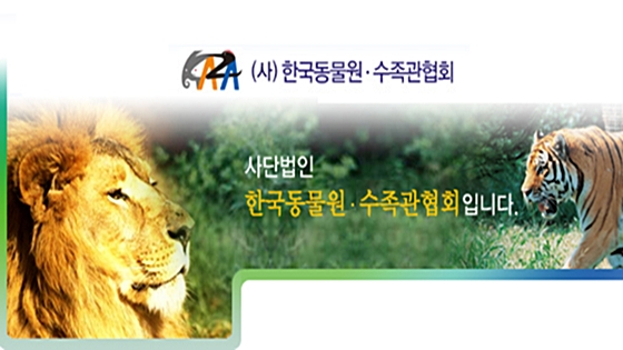 한국위클리벳원수족관협회KAZA