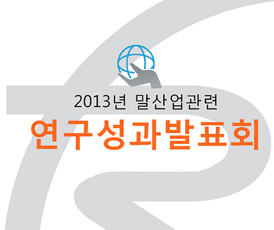 2013말산업관련연구성과발표회