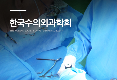 수의외과학회 3월 11일 충북대서 2018 정기총회·학술대회 개최