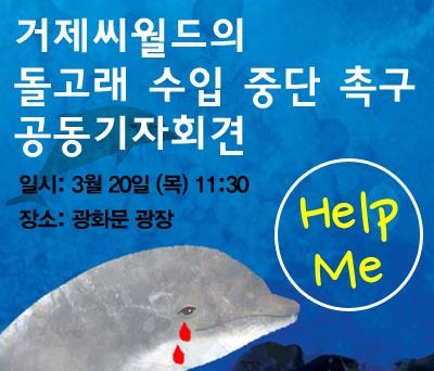 거제씨월드돌고래수입중단촉구기자회견