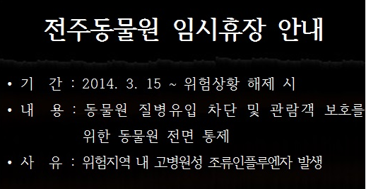 전주동물원_데일리벳 카지노 사이트임시휴장
