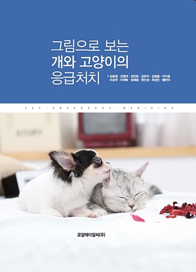 그림으로보는개와고양이의응급처치
