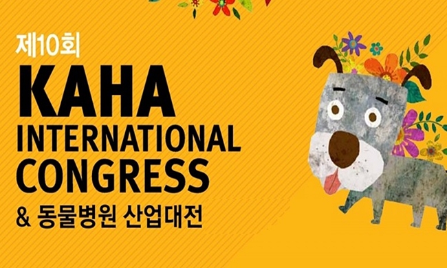 10회KAHA콩그레스001