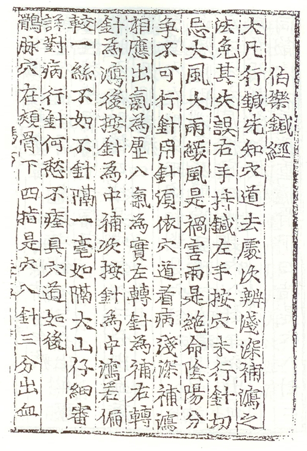 신편집성마의방_백락침경부분