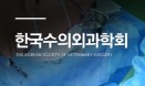 수의외과학회 신경분과위, 증례 공유로 치료의사결정 역량 높인다