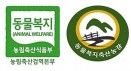동물복지 축산농장 인증제，오리 농장까지 확대