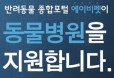 반려동물 종합포털 에이비펫，캠페인 참여 동물병원 추가 모집