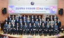 경상대학교 수의과대학 `60주년 맞았어요` 기념식 및 세미나 데이 개최