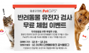 `반려동물도 유전질환 검진받자` 디엔에이링크, PetGPS 프로모션