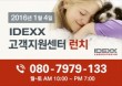 IDEXX 고객지원센터 1월 4일 오픈‥더 빨라진 제품·학술 상담