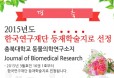 충북대 수의대 JBR，난징의과대학과 합병으로 Scopus／PubMed 등재
