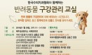 반려동물 구강관리교실，이번에는 제주다！1월 30일 개최