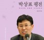 故박상표 수의사 평전 출판，1월 17일 2주기 기념식 개최