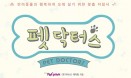 [신간] 반려동물 컨설팅 프로그램이 책 속으로..`펫 닥터스`