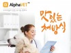 수의사가 만드는 유기농 펫푸드 `알파벳`，2주년 감사 프로모션