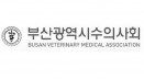 부산시수의사회 `수의사의 권리와 전문성 침해하는 테크니션 제도 반대`