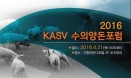 양돈수의사회, 2016 수의양돈포럼 4월 21일 이천서 개최