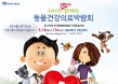 수의사와 보호자가 함께하는 동물건강의료박람회，5월 14～15일 개최