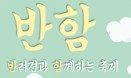 건국대 애견한마당, `반함`으로 다시 태어나 5월 12일 개최