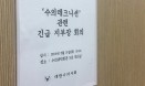 자가진료 선결 없인 동물간호사 결사반대‥김옥경 “회장직 건다”