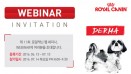 ‘피부형 음식알러지’ 로얄캐닌 웨비나 7월 14일 생방송