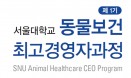 서울대 동물보건 최고경영자과정, 9월 2일까지 모집 연장