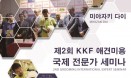 한국애견연맹, 7월 17일 애견미용 국제 전문가 세미나 개최