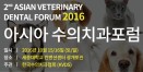 아시아수의치과포럼 10월 개최‥해외연자 초청강연, 실습기회도