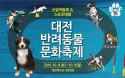 대전 반려동물문화축제, 10월 8일 엑스포광장서 개최