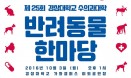 경상대 수의대 반려동물한마당, 10월 3일 가좌캠퍼스서 개최