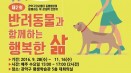 관악구에서 반려동물과 함께하는 행복한 삶 배우세요