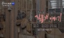 EBS 하나뿐인 지구，개식용 다룬다‥`당신이 몰랐던 식용개 이야기`