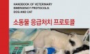 [신간] 소동물 응급처치 프로토콜 등 3종 출간―백마출판사
