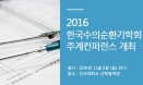 수의순환기학회, 심장·신장·응급 다룰 추계 컨퍼런스 11월 6일 개최