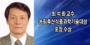충북대 수의대 최석화 교수，농림축산식품과학기술대상 수상