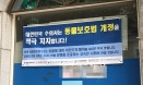 `동물보호법 개정을 적극 지지합니다` 전국 동물병원에 현수막 게시