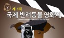 제1회 국제반려동물영화제，12월 1일∼3일 개최