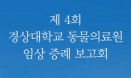 제4회 경상대학교 동물의료원 임상증례보고회，11월 20일 개최