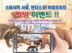 스페시픽 사료，덴티스츄，에피트리트 간식 `먹방이벤트` 진행