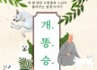 [신간] 네 발 달린 도반들과 스님이 들려주는 생명이야기 `개똥승`