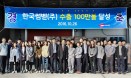 한국썸벧，첫 수출 후 2년 8개월 만에 수출 100만불 달성