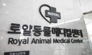 로얄동물메디컬센터, 개원 15주년 맞아 확장개원‥`협진 강화`