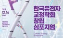 한국유전자교정학회 창립‥유전자 편집 미래연구 중심으로