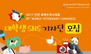 2017 인천 세계수의사대회，대학생 SNS기자단을 모집합니다